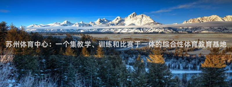 必发官方正版app神州：苏州体育中心：一个集教学、训