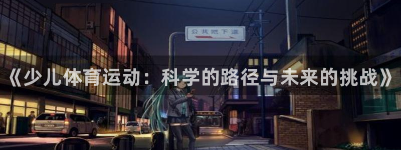 必发官方正版app娱乐首页官网下载：《少儿体育运动：