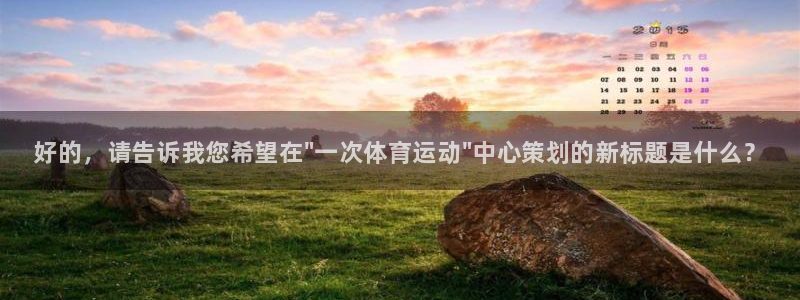 必发官网下载平台是正规平台吗安全吗：好的，请告诉我您