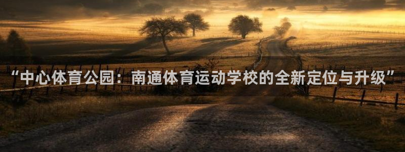 德国必发官方正版app集团：“中心体育公园：南通体育
