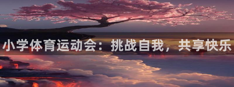 必发官方集团官网：小学体育运动会：挑战自我，共享快乐
