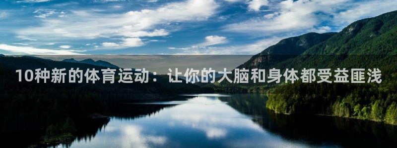 必发官网下载平台注册要钱吗安全吗：10种新的体育运动