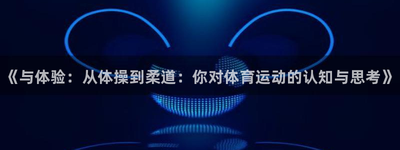 必发官方正版app娱乐40996：《与体验：从体操到