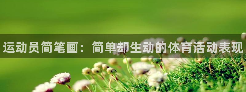 必发官方正版app集团官网首页网址：运动员简笔画：简