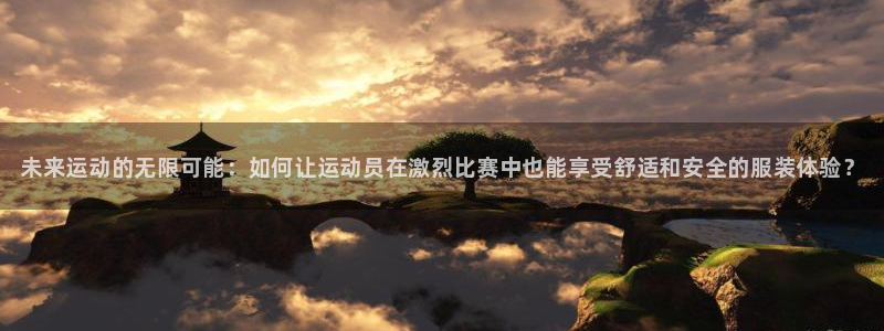必发官网下载招商电话是多少啊：未来运动的无限可能：如