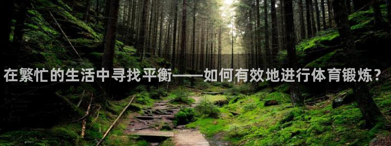 海南必发官网下载发展怎么样：在繁忙的生活中寻找平衡—