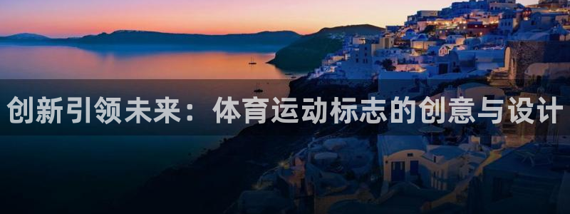 必发官网下载平台注册要钱吗是真的吗：创新引领未来：体