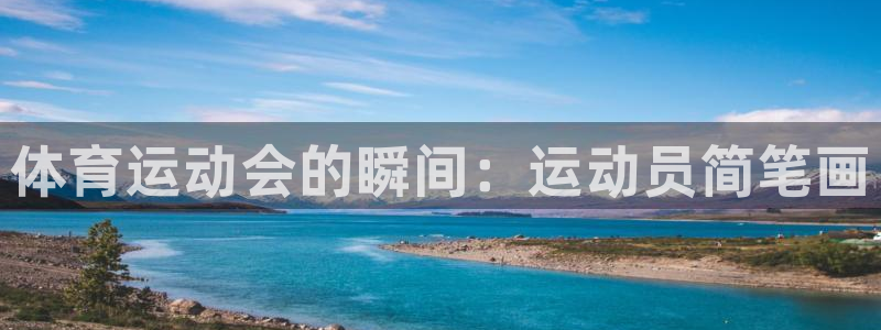 必发官网下载招商电话号码是多少：体育运动会的瞬间：运动员简笔