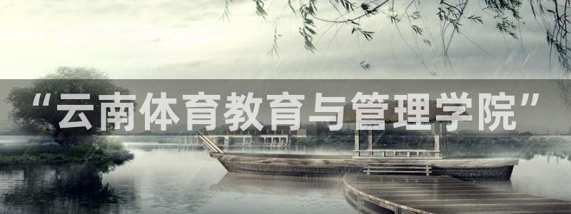 必发官网下载平台是正规平台吗知乎：“云南体育教育与管理学院”