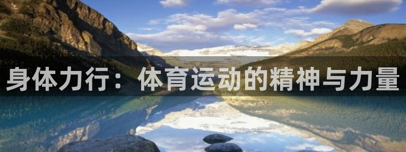 必发官网下载招商：身体力行：体育运动的精神与力量