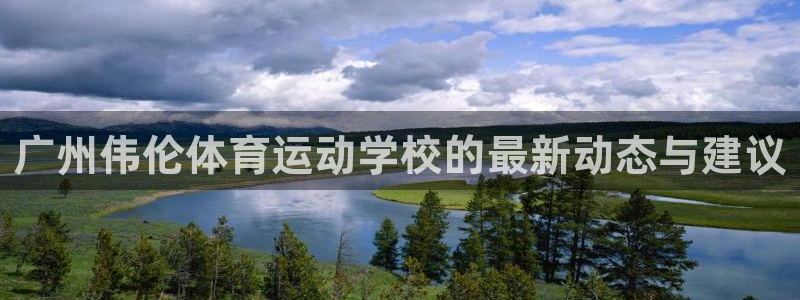 必发官网下载招商电话号码是多少啊：广州伟伦体育运动学