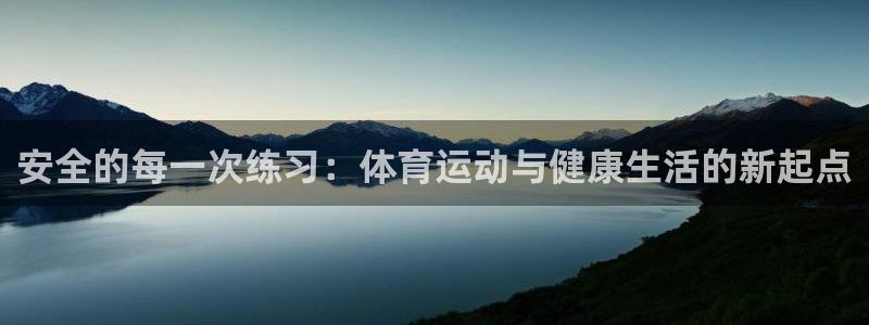 必发官方正版app官网：安全的每一次练习：体育运动与