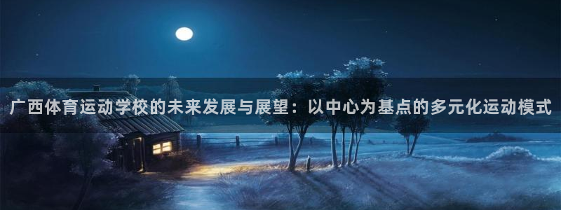 必发官网下载平台是正规平台吗安全吗：广西体育运动学校