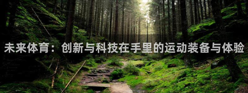 必发官网下载招商电话号码是多少啊：未来体育：创新与科技在手里