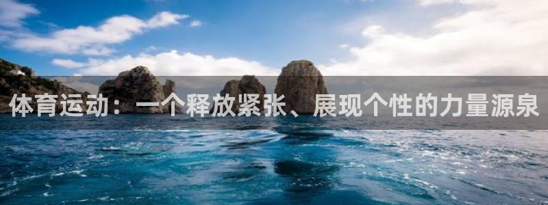 必发官网下载：体育运动：一个释放紧张、展现个性的力量源泉