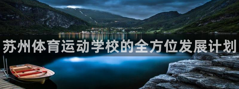 必发官网下载招商电话号码是多少：苏州体育运动学校的全方位发展