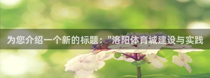 德国必发官方正版app集团：为您介绍一个新的标题：\