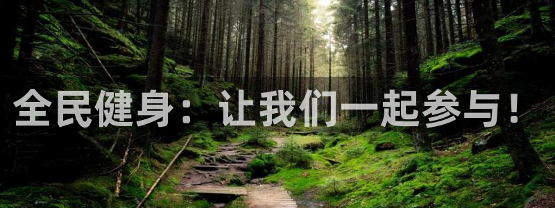 必发官方正版app娱乐代理怎么样：全民健身：让我们一