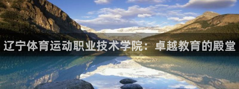 必发官方正版app娱乐首页官网下载：辽宁体育运动职业技术学院